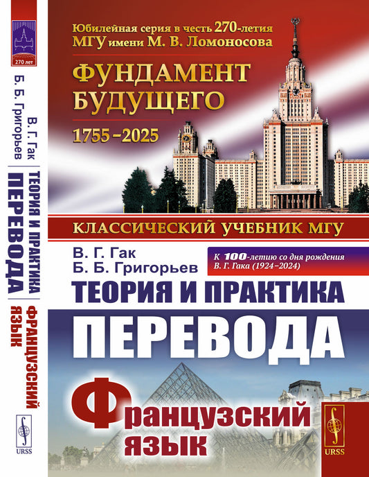 Теория и практика перевода: Французский язык / Изд.стереотип.