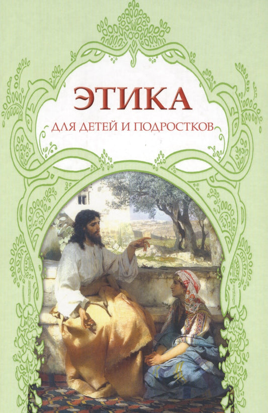 Этика для детей и подростков.Словарь понятий на основе мифов,библ.сюжетов,былин,легенд,преданий