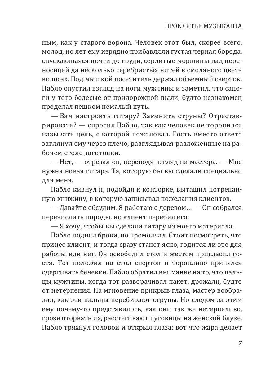 Рип.Калинина.Проклятье музыканта