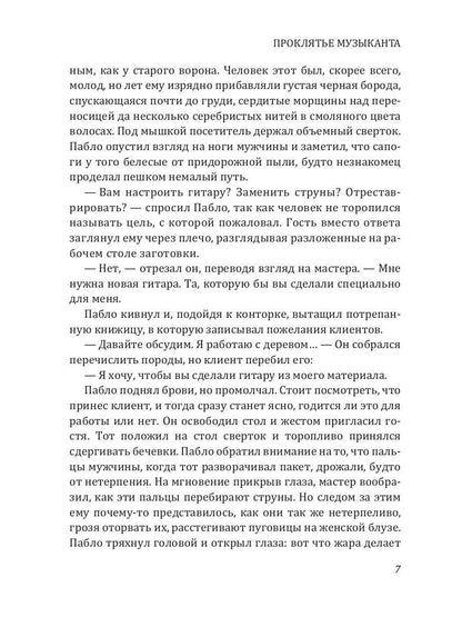 Рип.Калинина.Проклятье музыканта