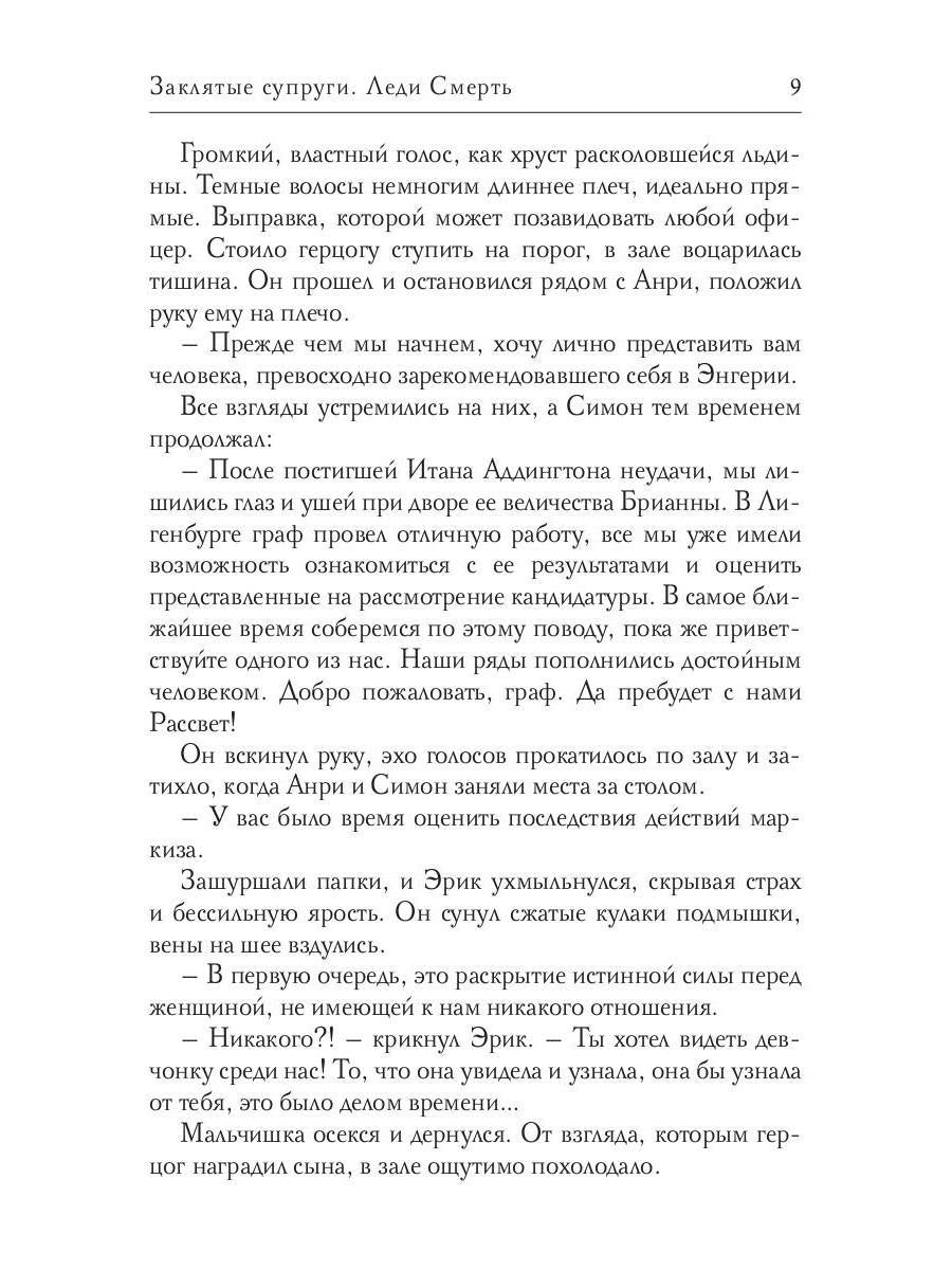 Заклятые супруги. Леди Смерть