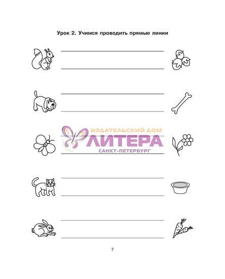 50 уроков подготовки руки к письму: для детей 4-6 лет.