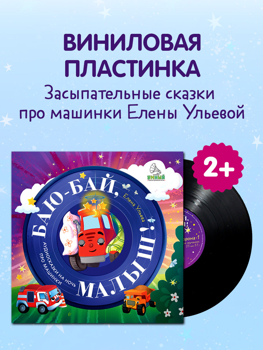 Виниловая пластинка. Баю-бай, малыш! Аудиосказки на ночь про машинки