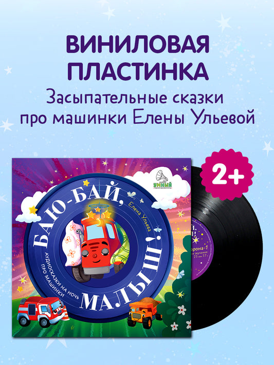 Виниловая пластинка. Баю-бай, малыш! Аудиосказки на ночь про машинки
