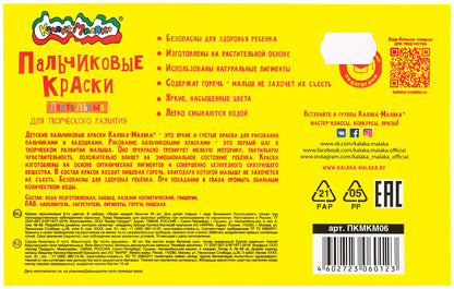 Краски пальчиковые для малышей Каляка-Маляка 60 мл 6 цв. карт.уп. 1+