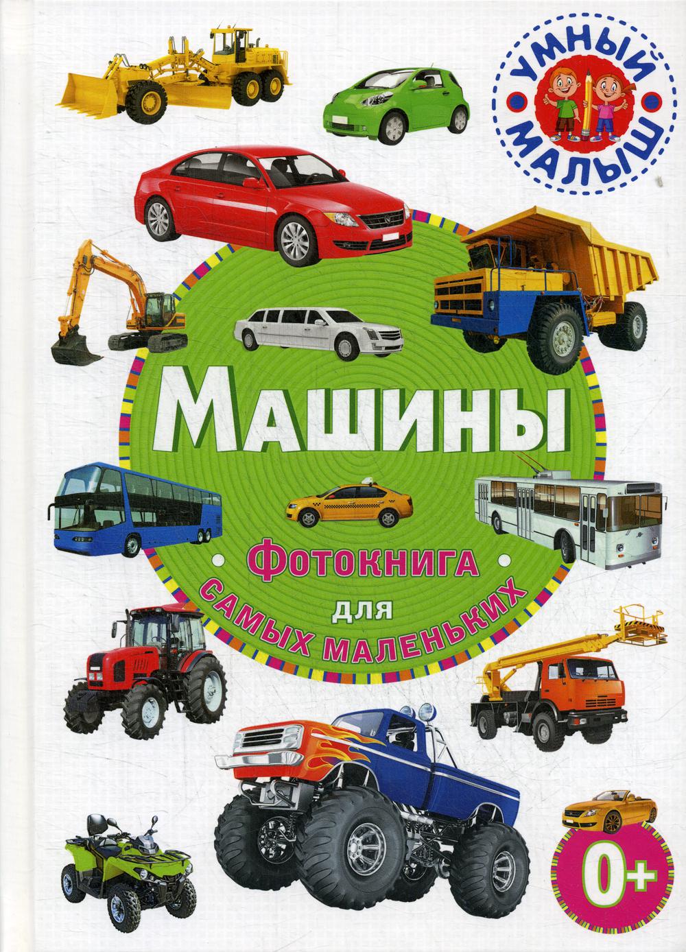 Машины. Фотокнига для самых маленьких