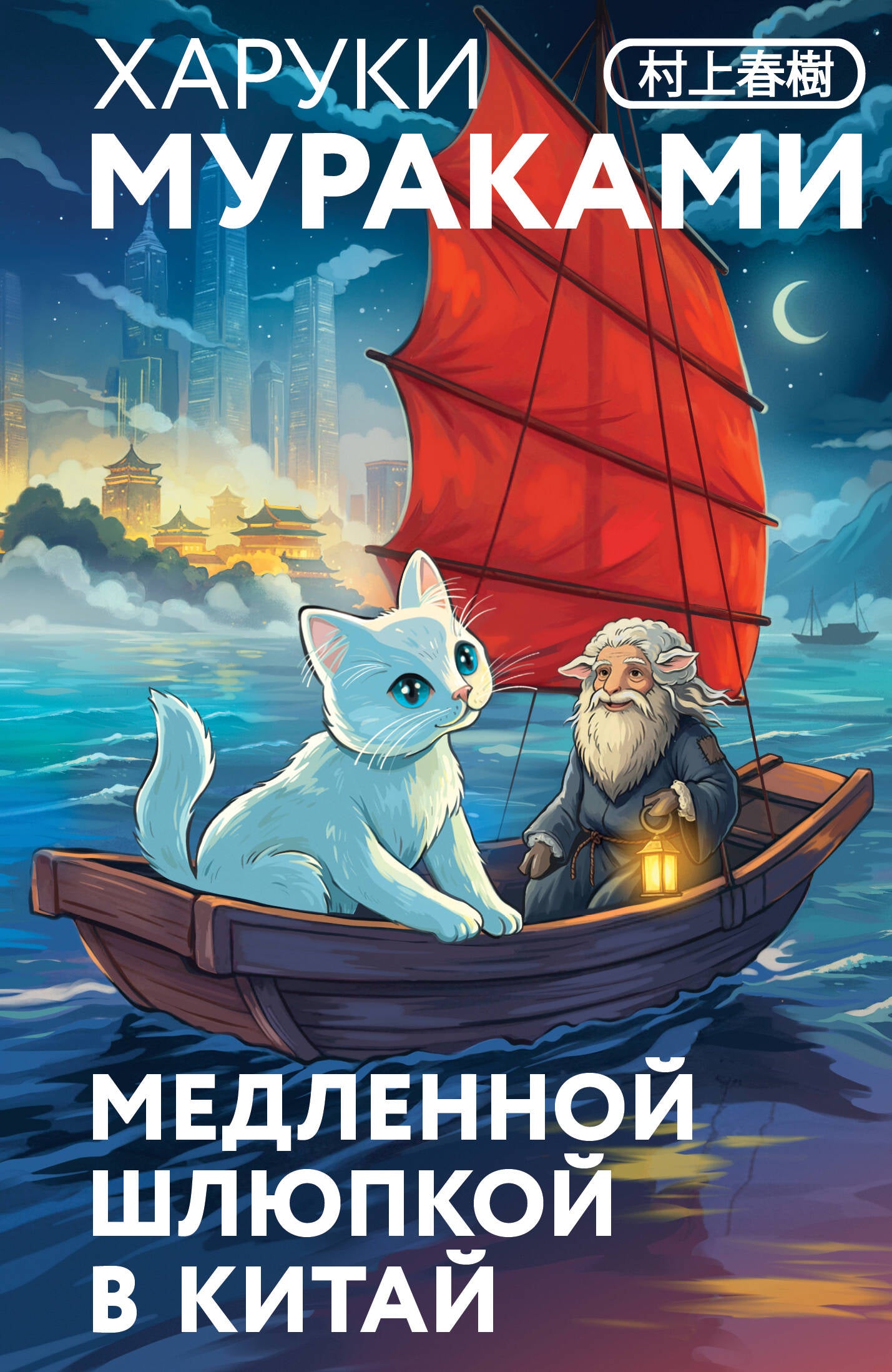 Медленной шлюпкой в Китай