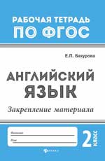 Английский язык:закрепление материала:2 класс