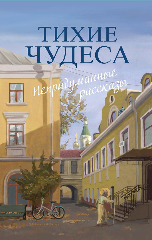 Рип.Шмелев.Тихие чудеса:непридуманные рассказы