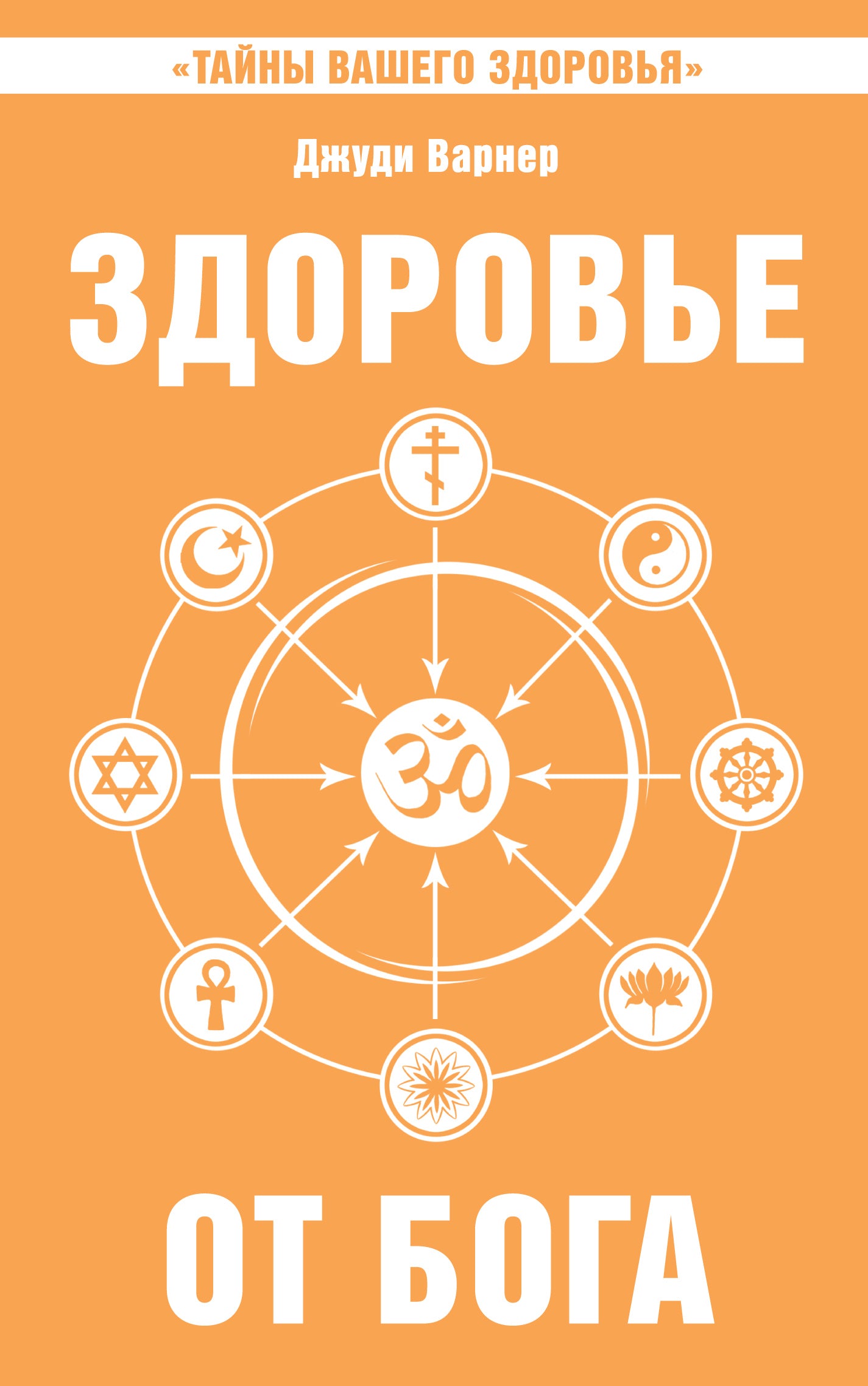 Здоровье от Бога. Влияние Сатья Саи Бабы на медицинскую практику. 2-е изд