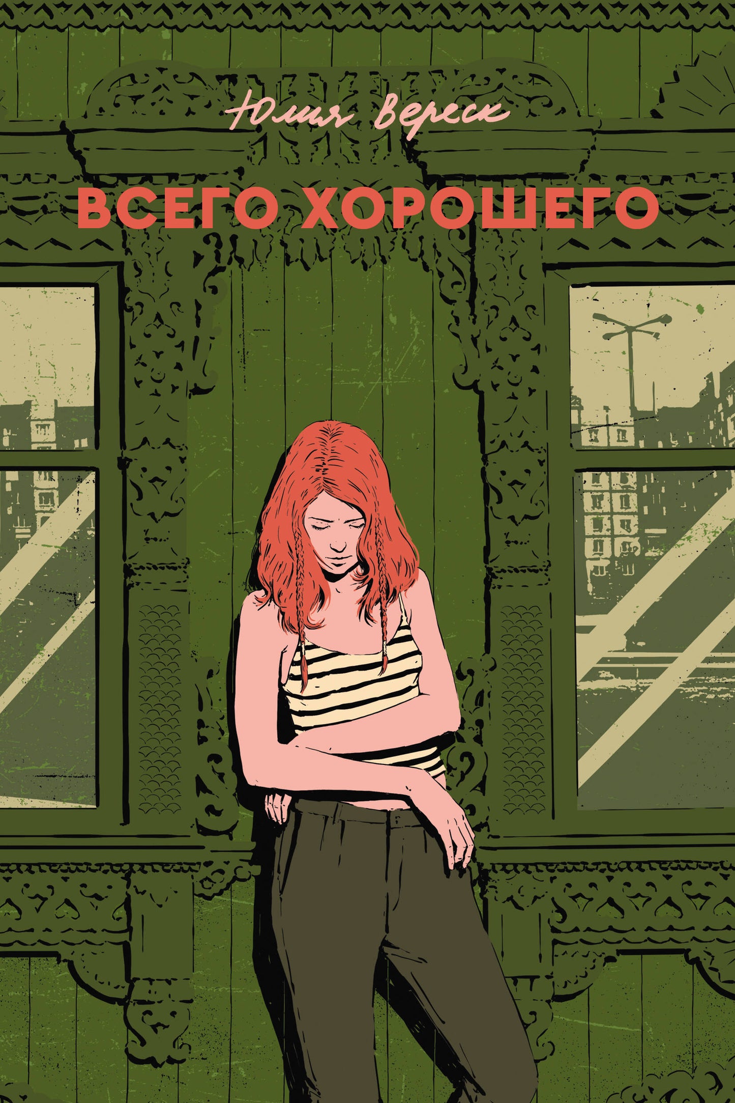 Всего хорошего. С автографом