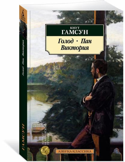 Голод. Пан. Виктория