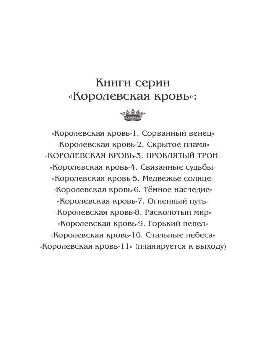 Королевская кровь - 3: Проклятый трон (с автографом)