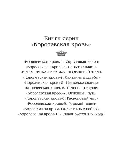 Королевская кровь - 3: Проклятый трон (с автографом)