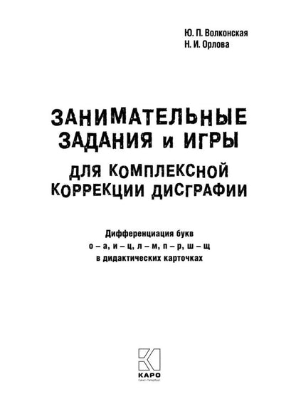 Занимательные задания и игры для комплексной коррекции дисграфии букв О-А, И-Ц, Л-М, П-Р, Ш-Щ