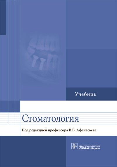 Стоматология : учебник / В. В. Афанасьев [и др.] ; под ред. В. В. Афанасьева. — М. : ГЭОТАР-Медиа, 2018. — 448 с. : ил.