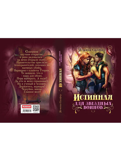 Истинная для звездных воинов