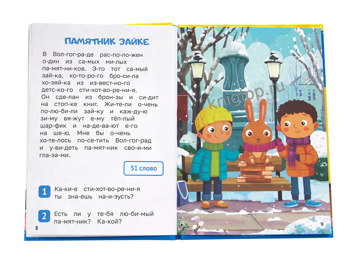 ЧИТАЕМ ПО СЛОГАМ. УРОВЕНЬ 4. Тексты от 50 слов