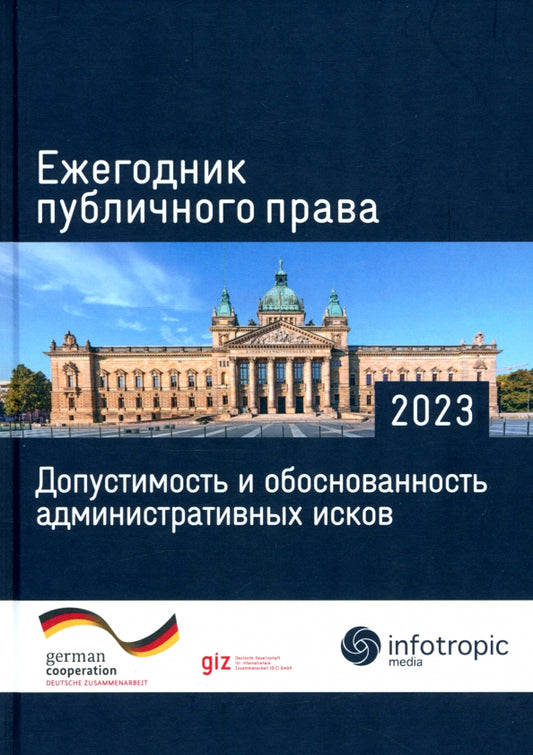 Ежегодник публичного права 2023. Допустимость и обоснованность административных исков