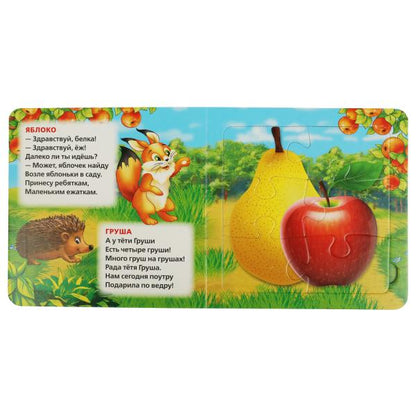 Овощи и фрукты. М. Дружинина. Книга с 5 пазлами. 160х160мм. ЦК. 10 стр. Умка в кор.28шт