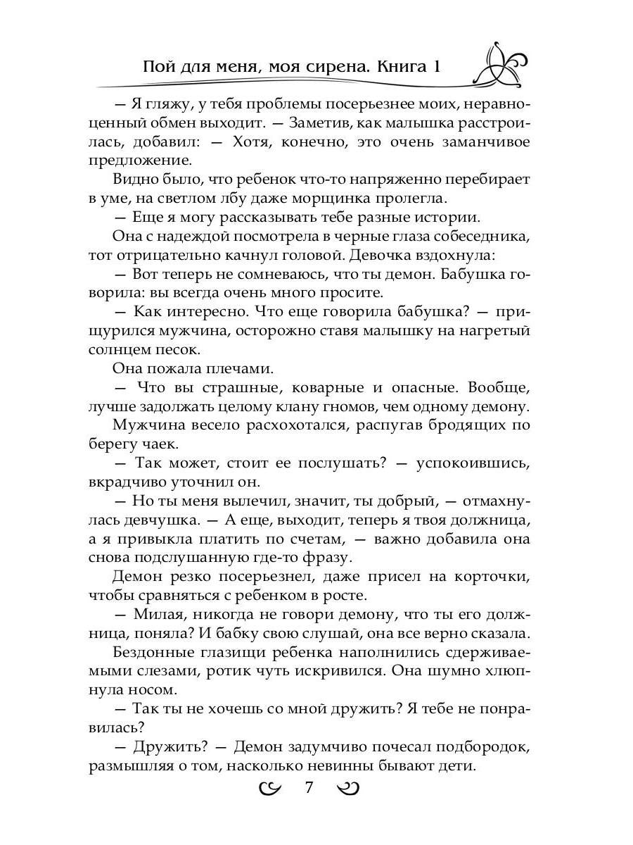Подарить душу демону. Кн. 1. Пой для меня, моя сирена