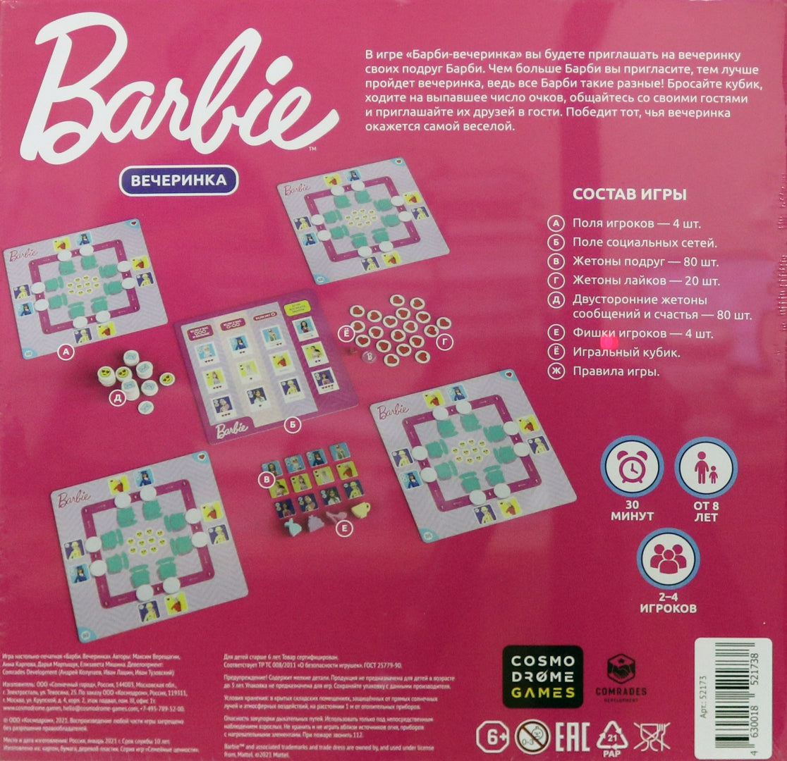 Наст. игра "Barbie. Вечеринка " арт.52173 (Космодром) (РРЦ 1690 руб.)