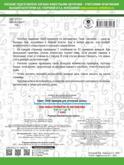 3000 новых примеров по математике. 1 класс. Счёт от 1 до 10.