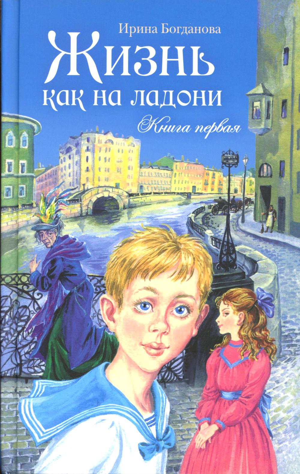Жизнь как на ладони: Кн. 1: повесть