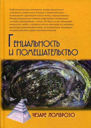 Ломброзо Ч. Гениальность и помешательство/ Пер. с ит. К. Тетюшиновой.2-е изд.