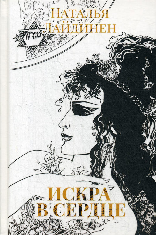 Искра в сердце: стихи. Лайдинен Н.