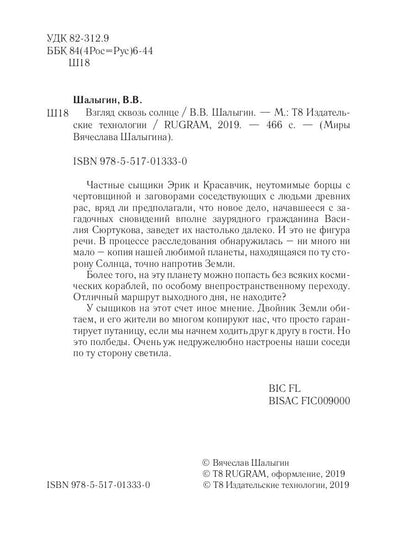 Взгляд сквозь солнце. Цикл "Частные сыщики" Кн.2