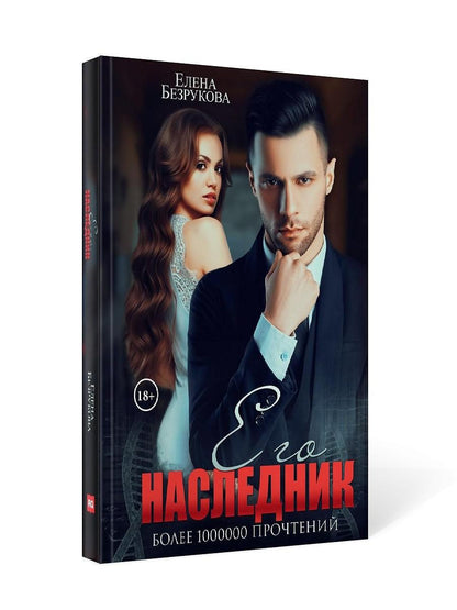 Его наследник