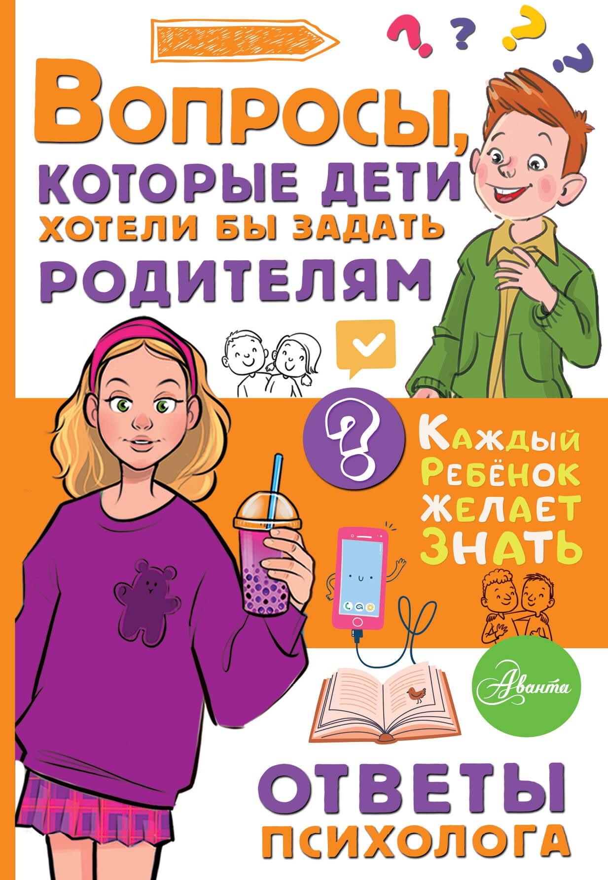 Вопросы, которые дети хотели бы задать родителям. Ответы психолога