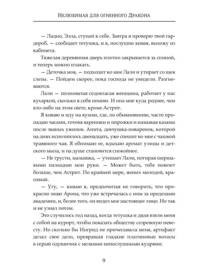 (Не) любимая для огненного дракона