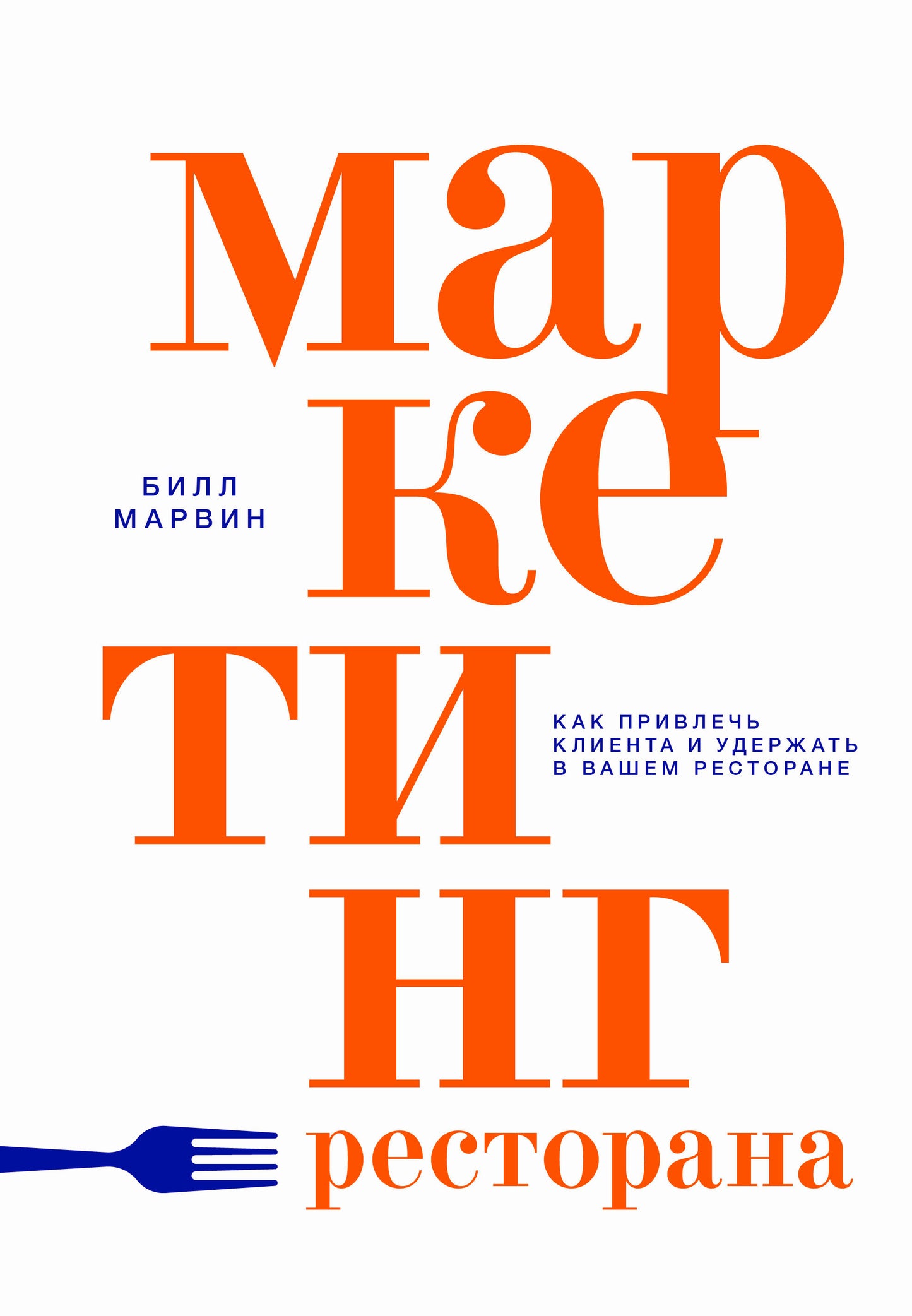 Маркетинг ресторана