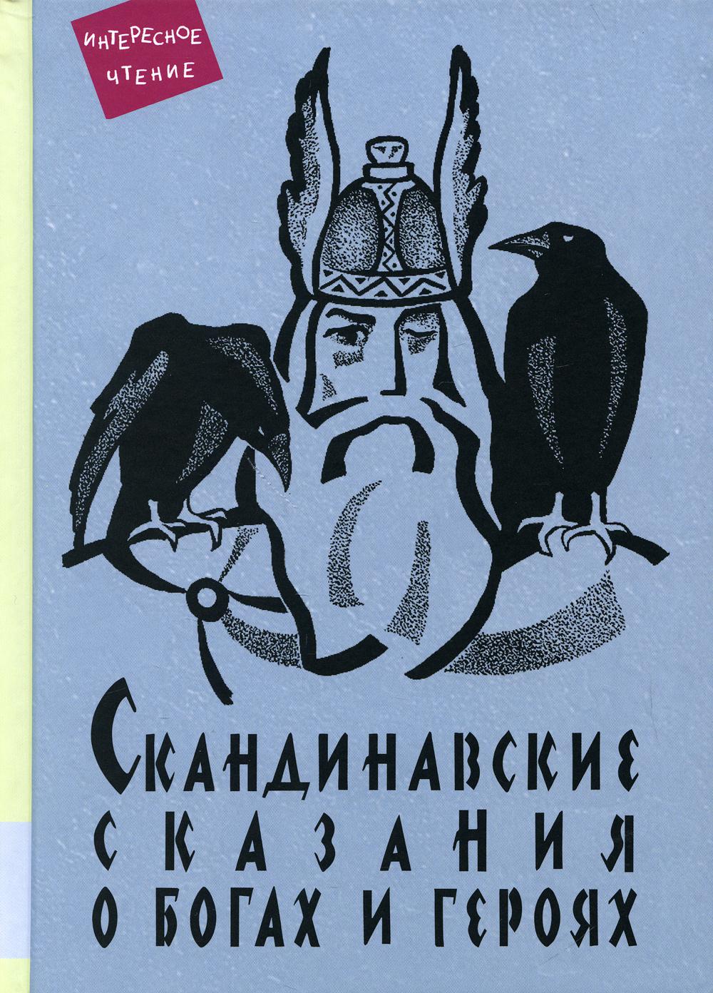 Скандинавские сказания о богах и героях: мифология, сказочная героика