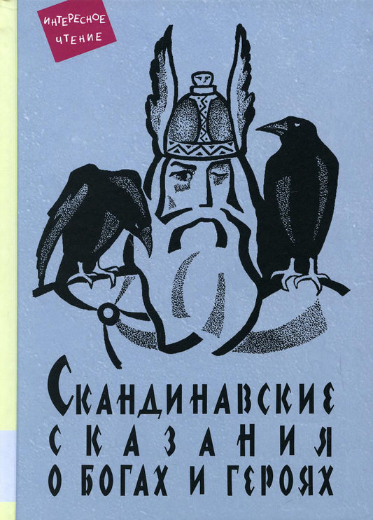 Скандинавские сказания о богах и героях: мифология, сказочная героика