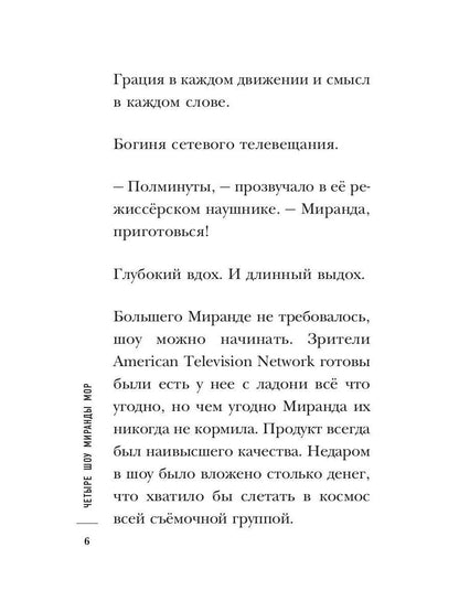 Четыре шоу Миранды Мор