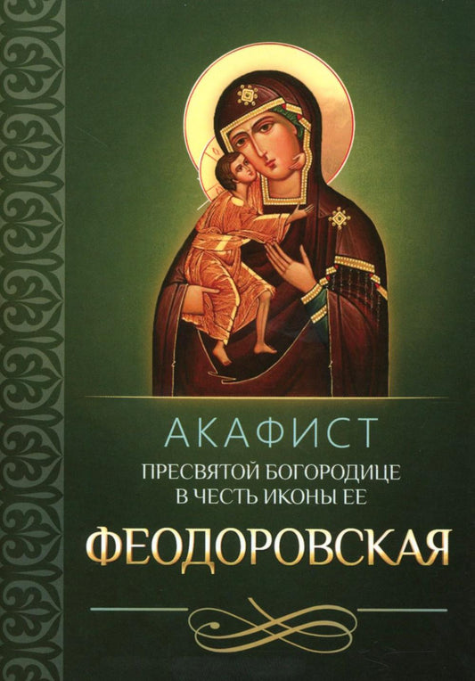 Акафист Пресвятой Богородице в честь иконы Ее Феодоровская