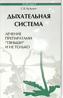 Дыхательная система:лечение препаратами "Тяньши"
