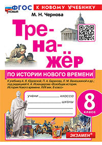 Чернова. Тренажёр по истории нового времени 8кл. Юдовская. ФГОС НОВЫЙ (к новому учебнику)