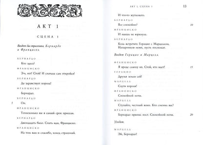 Гамлет, принц Датский: трагедия