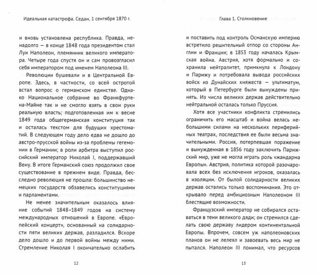 Идеальная катастрофа Седан, 1 сентября 1870 г.