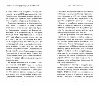 Идеальная катастрофа Седан, 1 сентября 1870 г.