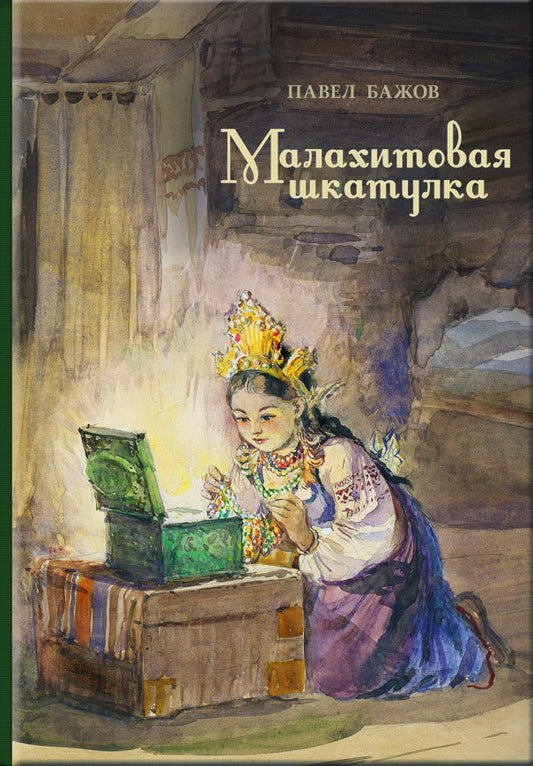 Малахитовая шкатулка: уральские сказы
