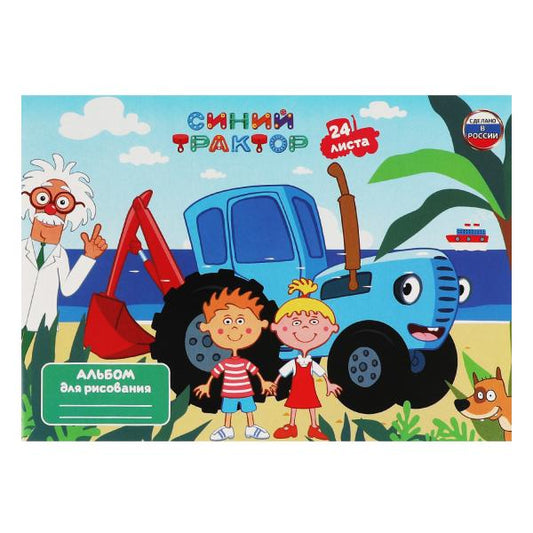 Альбом д/рис Синий ТРАКТОР 24л, скр Умка в кор.30шт