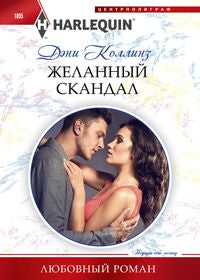 Желанный скандал