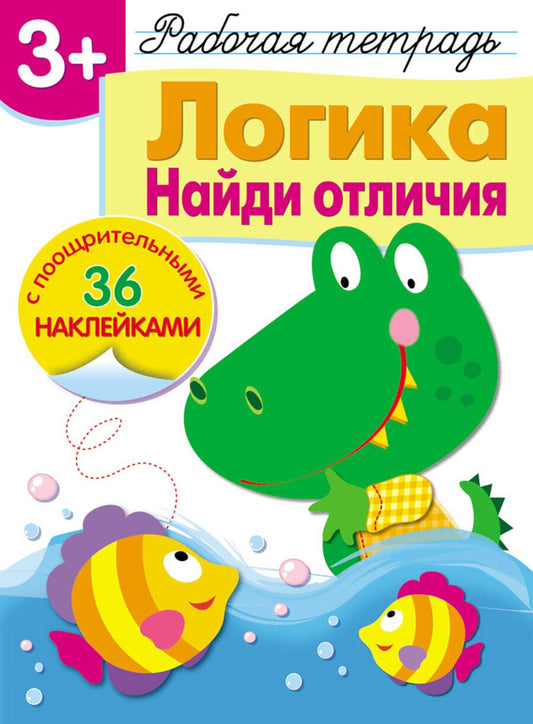 Рабочая тетрадь. Логика. Найди отличия. 3+. (+ 36 наклеек)
