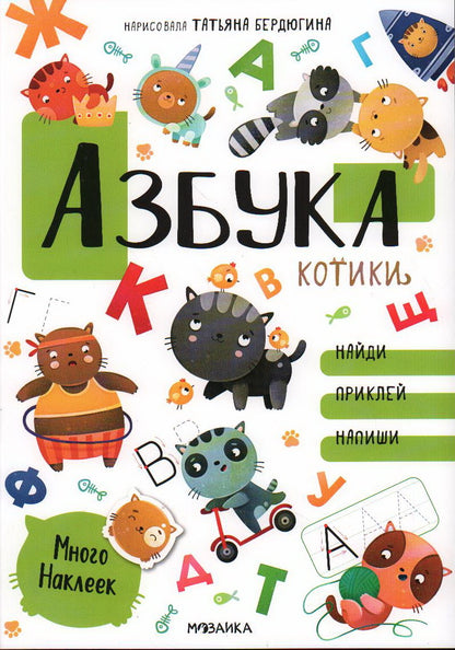 Котики и собачки. Развивающие наклейки. Азбука с наклейками. Котики