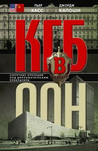КГБ в ООН